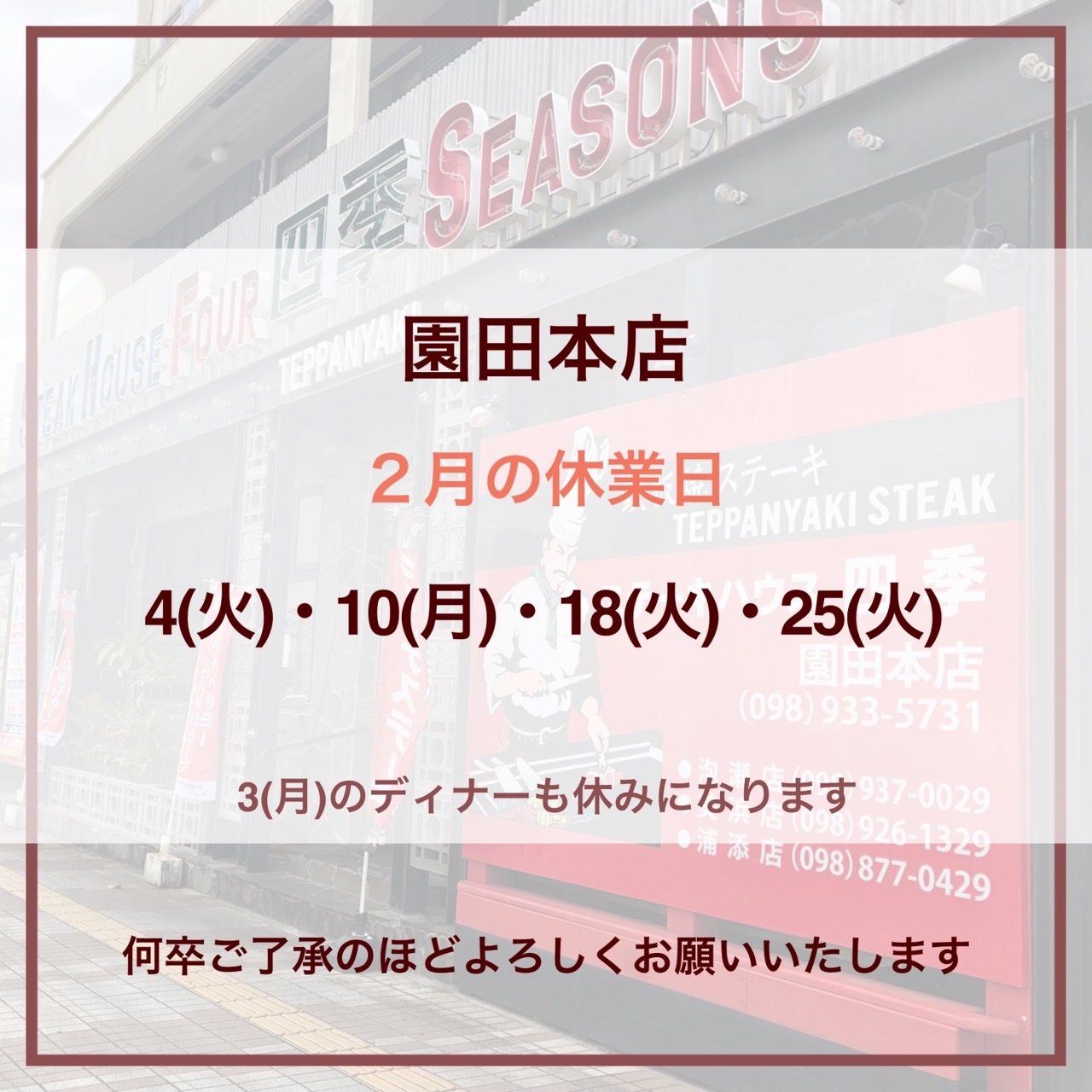 園田店の年末年始スケジュール