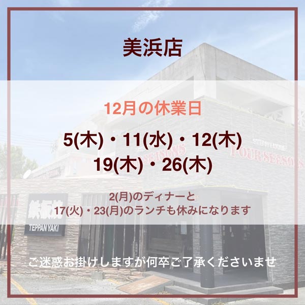 美浜店の12月の休業日