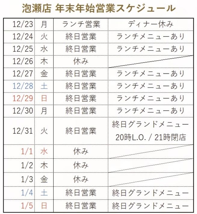 泡瀬店の年末年始スケジュール