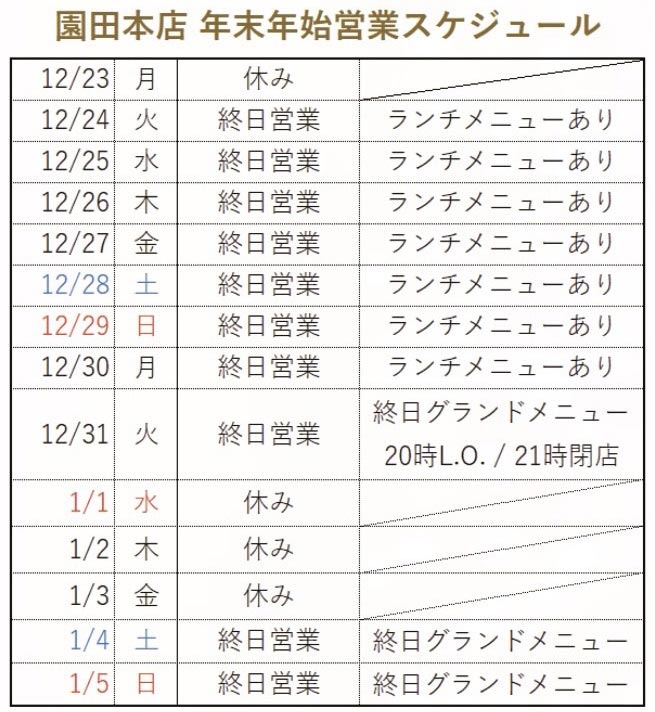 園田店の年末年始スケジュール