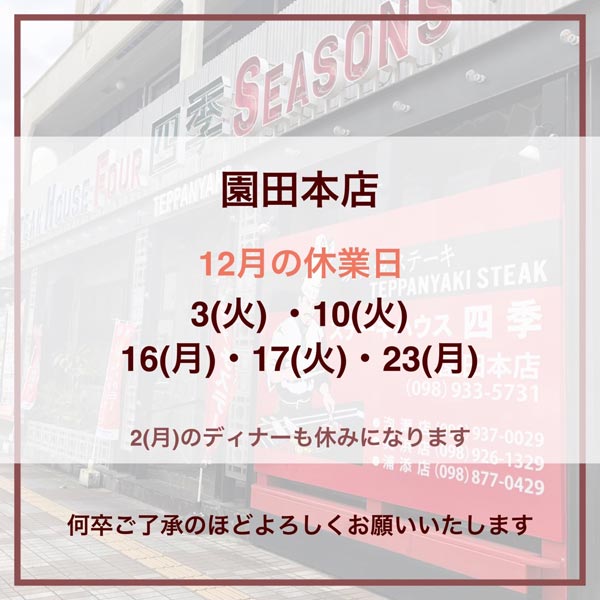 園田店の12月の休業日