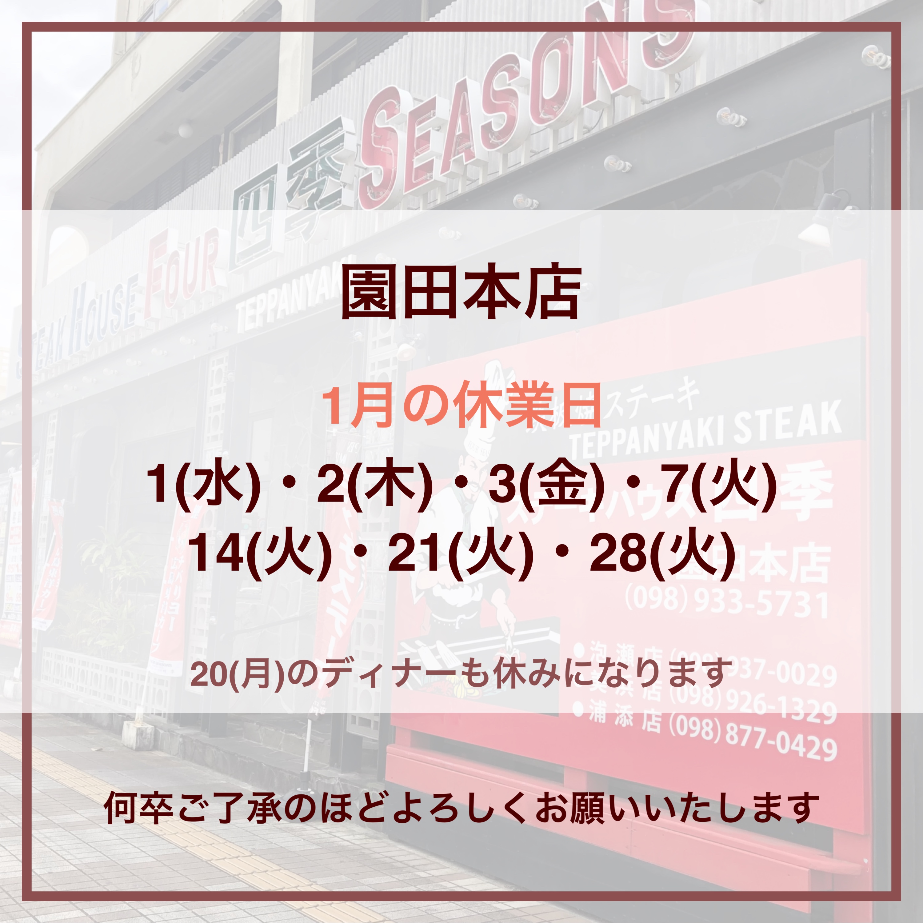 園田店の年末年始スケジュール