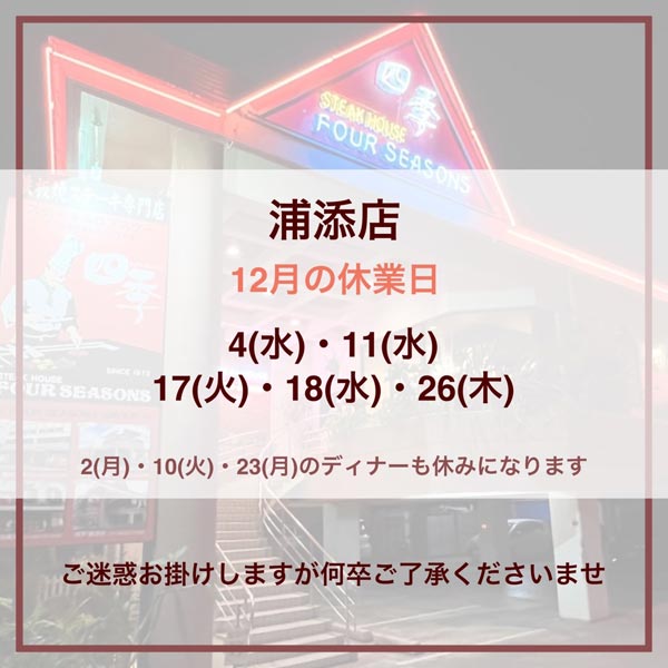 浦添店の12月の休業日